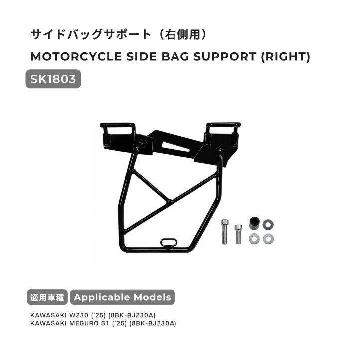 SK1803 サイドバッグサポート（右側用）